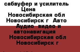 сабвуфер и усилитель › Цена ­ 3 500 - Новосибирская обл., Новосибирск г. Авто » Аудио, видео и автонавигация   . Новосибирская обл.,Новосибирск г.